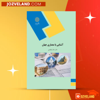 دانلود پی دی اف کتاب آشنایی با معماری جهان ساناز لیتکوهی PDF