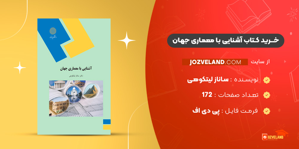 دانلود پی دی اف کتاب آشنایی با معماری جهان ساناز لیتکوهی PDF