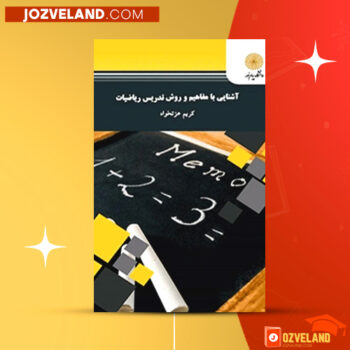 دانلود پی دی اف کتاب آشنایی با مفاهیم و روش تدریس ریاضیات کریم عزتخواه PDF