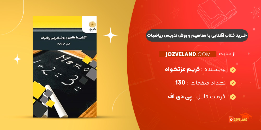 دانلود پی دی اف کتاب آشنایی با مفاهیم و روش تدریس ریاضیات کریم عزتخواه PDF