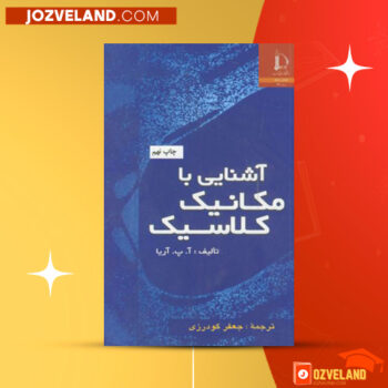 دانلود پی دی اف کتاب آشنایی با مکانیک کلاسیک جعفر گودرزی PDF