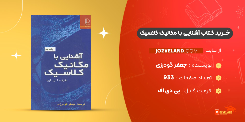 دانلود پی دی اف کتاب آشنایی با مکانیک کلاسیک جعفر گودرزی PDF