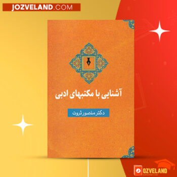 دانلود پی دی اف کتاب آشنایی با مکتب های ادبی منصور ثروت PDF