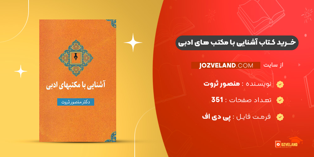 دانلود پی دی اف کتاب آشنایی با مکتب های ادبی منصور ثروت PDF