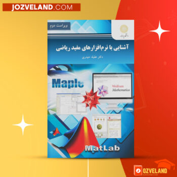 دانلود پی دی اف کتاب آشنایی با نرم افزار های مفید ریاضی عقیله حیدری PDF