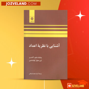 دانلود پی دی اف کتاب آشنایی با نظریه اعداد آدینه محمد نارنجانی PDF