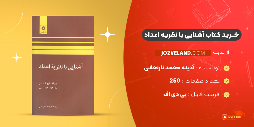 دانلود پی دی اف کتاب آشنایی با نظریه اعداد آدینه محمد نارنجانی PDF