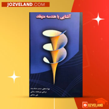 دانلود پی دی اف کتاب آشنایی با هندسه منیفلد مهدی نجفی خواه PDF