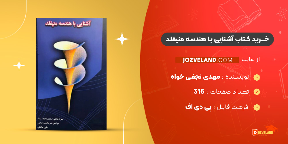 دانلود پی دی اف کتاب آشنایی با هندسه منیفلد مهدی نجفی خواه PDF