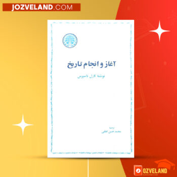 دانلود پی دی اف کتاب آغاز و انجام تاریخ محمدحسن لطفی PDF