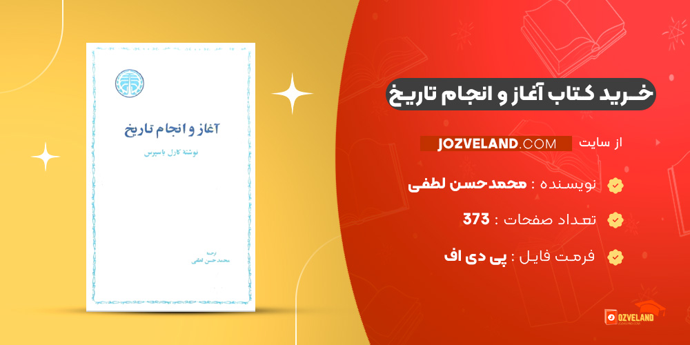 دانلود پی دی اف کتاب آغاز و انجام تاریخ محمدحسن لطفی PDF
