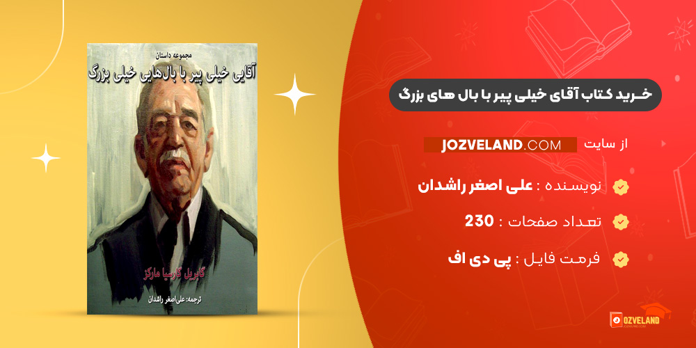 دانلود پی دی اف کتاب آقای خیلی پیر با بال های بزرگ علی اصغر راشدان PDF