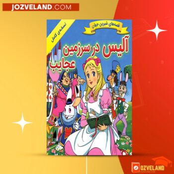 دانلود پی دی اف کتاب آلیس در سرزمین عجایب عباس کرمی فر PDF