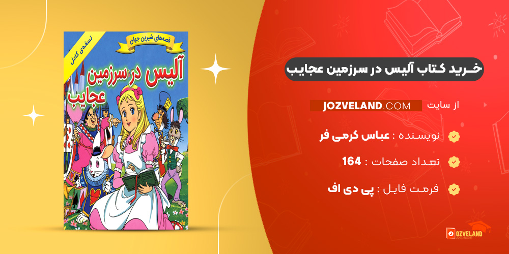 دانلود پی دی اف کتاب آلیس در سرزمین عجایب عباس کرمی فر PDF