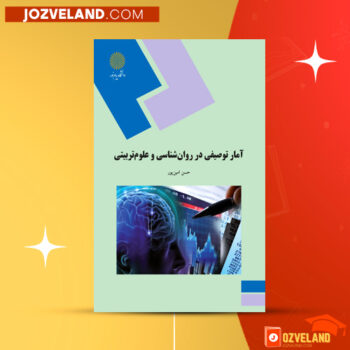 دانلود پی دی اف کتاب آمار توصیفی در روان شناسی و علوم تربیتی حسن امین پور PDF