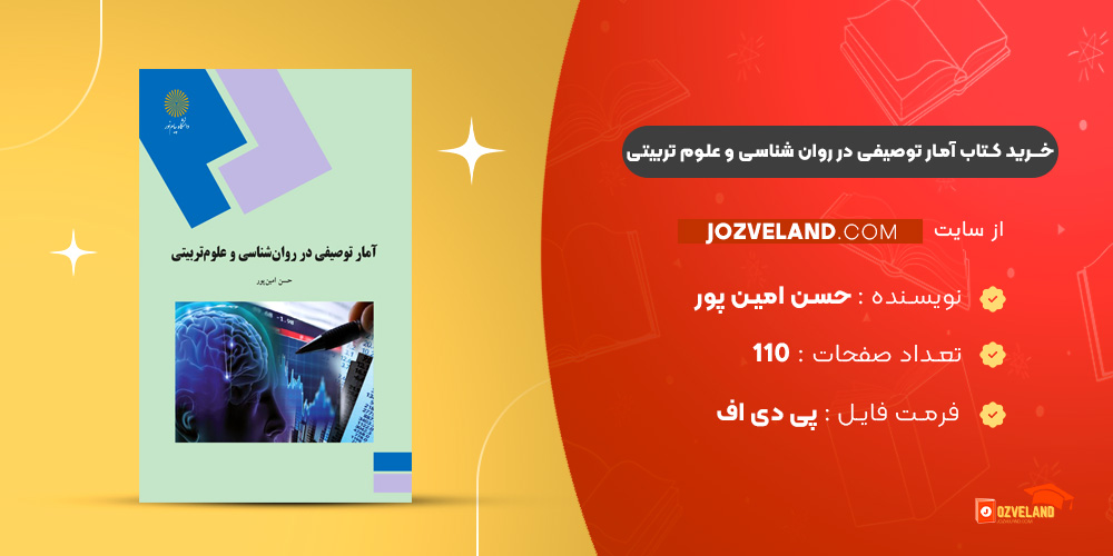 دانلود پی دی اف کتاب آمار توصیفی در روان شناسی و علوم تربیتی حسن امین پور PDF