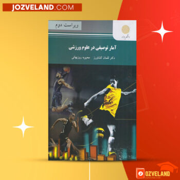 دانلود پی دی اف کتاب آمار توصیفی در علوم ورزشی لقمان کشاورز PDF