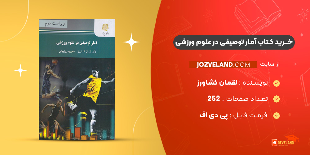 دانلود پی دی اف کتاب آمار توصیفی در علوم ورزشی لقمان کشاورز PDF