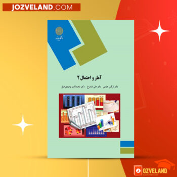 دانلود پی دی اف کتاب آمار و احتمال ۲ نرگس عباسی PDF