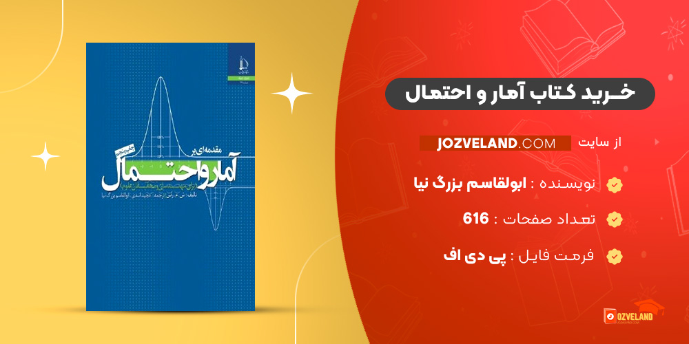 دانلود پی دی اف کتاب آمار و احتمال شلدون راس ابولقاسم بزرگ نیا PDF