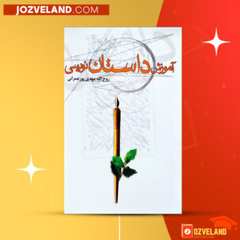 دانلود پی دی اف کتاب آموزش داستان نویسی روح الله مهدی پور عمرانی PDF