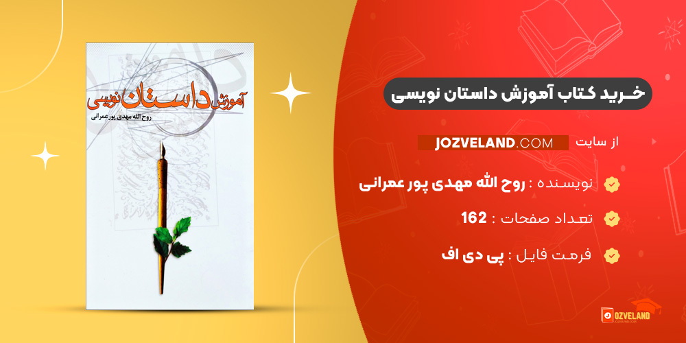 کتاب آموزش داستان نویسی روح الله مهدی پور عمرانی