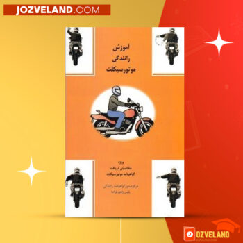 دانلود پی دی اف کتاب آموزش رانندگی با موتور سیکلت هویدا تراز PDF