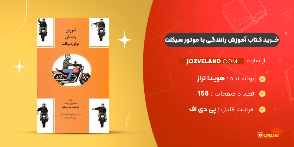 دانلود پی دی اف کتاب آموزش رانندگی با موتور سیکلت هویدا تراز PDF
