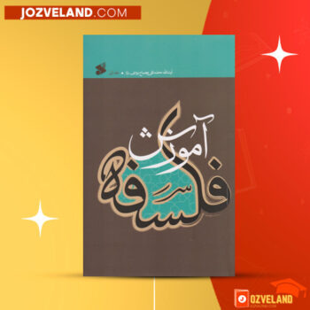 دانلود پی دی اف کتاب آموزش فلسفه محمدتقی مصباح یزدی PDF