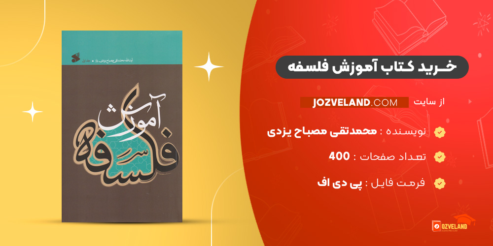 دانلود پی دی اف کتاب آموزش فلسفه محمدتقی مصباح یزدی PDF