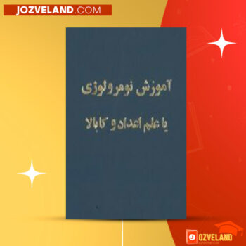 دانلود پی دی اف کتاب آموزش نومرولوژی یا علم اعداد علوم غریبه PDF
