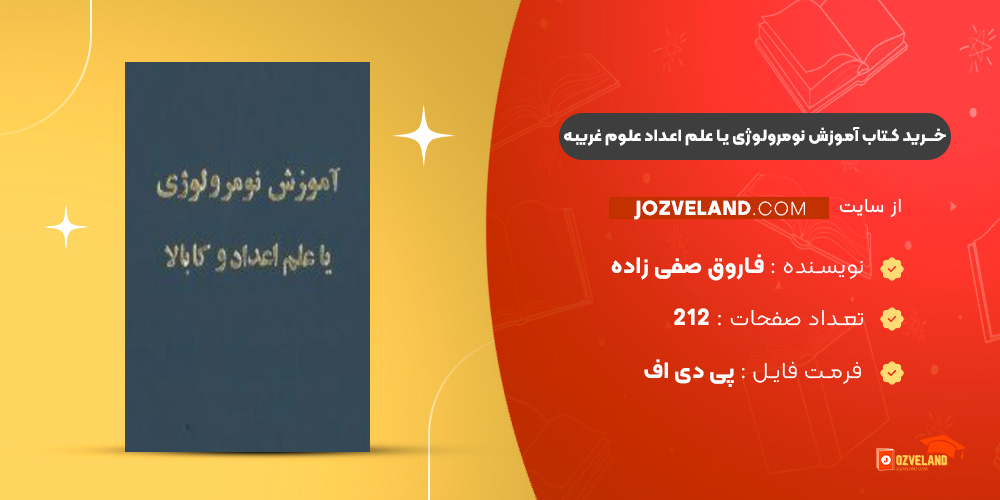 دانلود پی دی اف کتاب آموزش نومرولوژی یا علم اعداد علوم غریبه PDF
