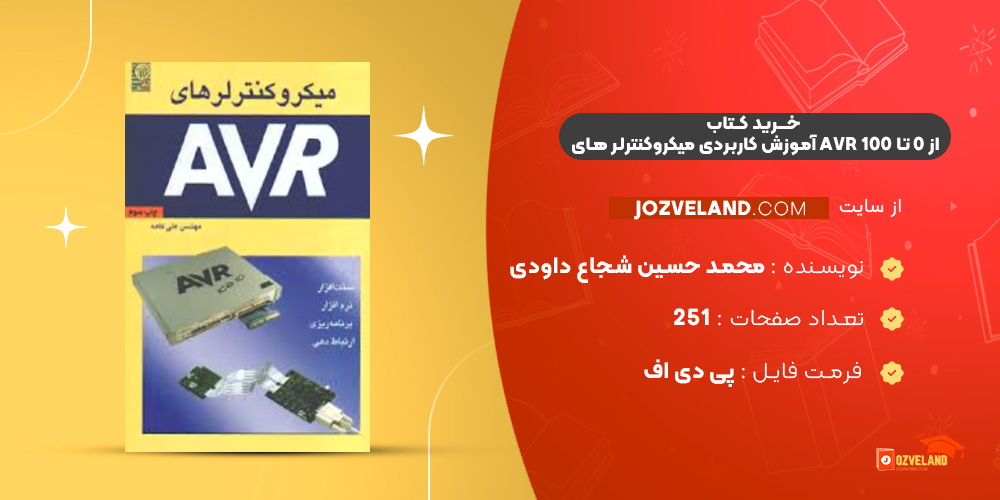 دانلود پی دی اف کتاب آموزش کاربردی میکروکنترلر های AVR از 0 تا 100 محمد حسین شجاع داودی PDF