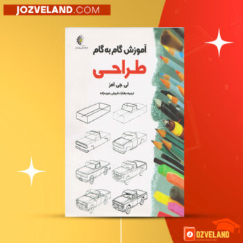 دانلود پی دی اف کتاب آموزش گام به گام نقاشی PDF