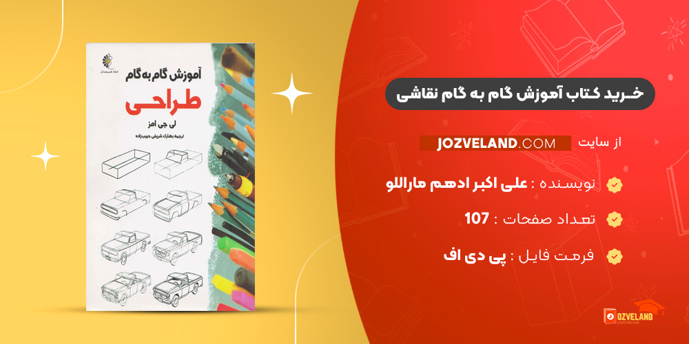 دانلود پی دی اف کتاب آموزش گام به گام نقاشی PDF