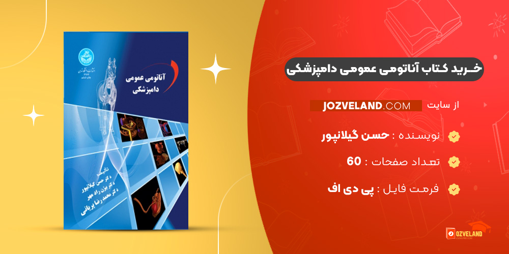 دانلود پی دی اف کتاب آناتومی عمومی دامپزشکی حسن گیلانپور PDF