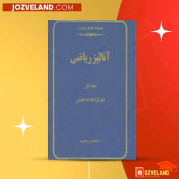 دانلود پی دی اف کتاب آنالیز ریاضی جلد ۱ غلامحسین مصاحب PDF