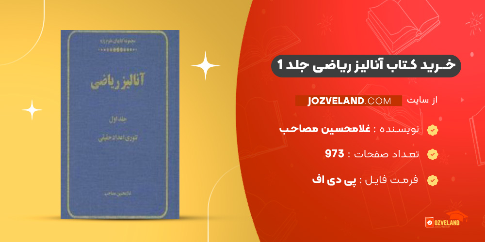 دانلود پی دی اف کتاب آنالیز ریاضی جلد 1 غلامحسین مصاحب PDF