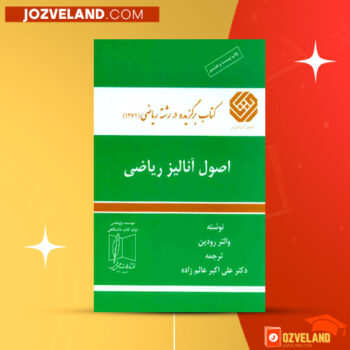 دانلود پی دی اف کتاب آنالیز ریاضی علی اکبر عالم زاده PDF