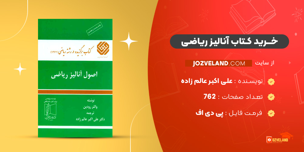 دانلود پی دی اف کتاب آنالیز ریاضی علی اکبر عالم زاده PDF