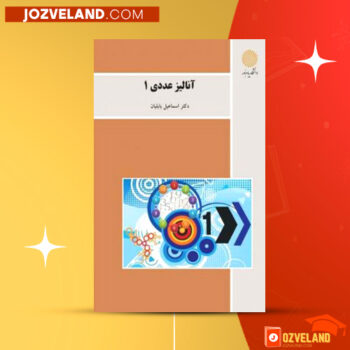 دانلود پی دی اف کتاب آنالیز عددی ۱ دکتر اسماعیل بابلیان PDF