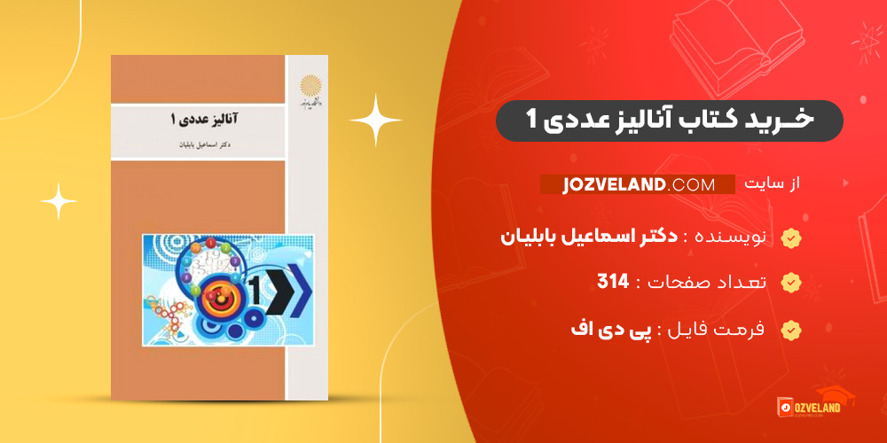 دانلود پی دی اف کتاب آنالیز عددی 1 دکتر اسماعیل بابلیان PDF