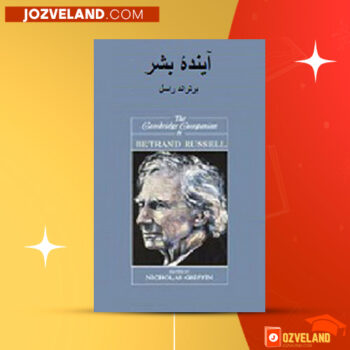 دانلود پی دی اف کتاب آینده بشر برتراند راسل PDF