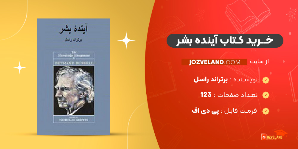 دانلود پی دی اف کتاب آینده بشر برتراند راسل PDF