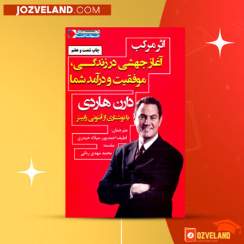 دانلود پی دی اف کتاب اثر مرکب آغاز جهشی در زندگی موفقیت و درآمد شما لطیف احمدپور PDF