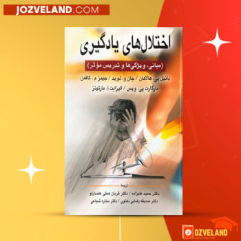 دانلود پی دی اف کتاب اختلال های یادگیری حمید علیزاده PDF