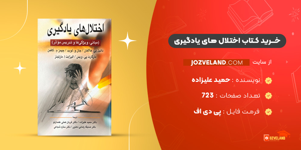 دانلود پی دی اف کتاب اختلال های یادگیری حمید علیزاده PDF