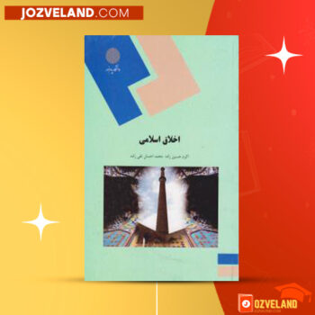 دانلود پی دی اف کتاب اخلاق اسلامی اکرم حسین زاده PDF
