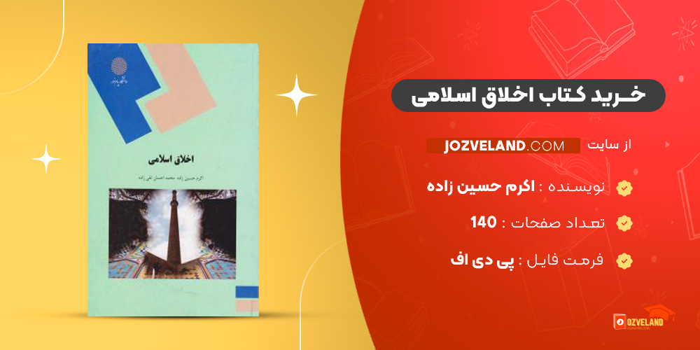دانلود پی دی اف کتاب اخلاق اسلامی اکرم حسین زاده PDF