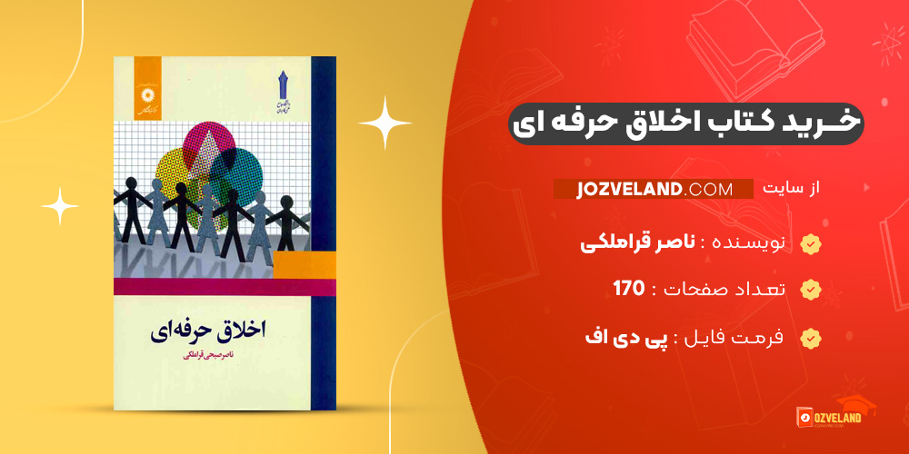 دانلود پی دی اف کتاب اخلاق حرفه ای ناصر قراملکی PDF